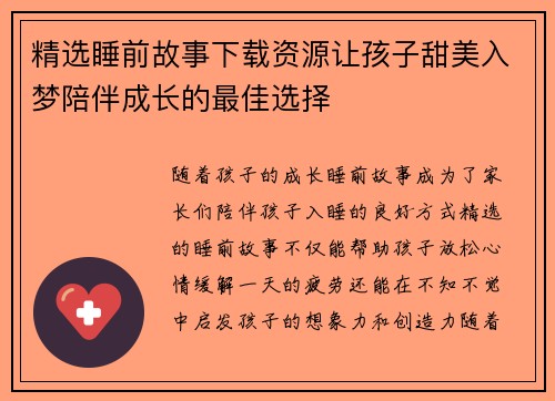 精选睡前故事下载资源让孩子甜美入梦陪伴成长的最佳选择