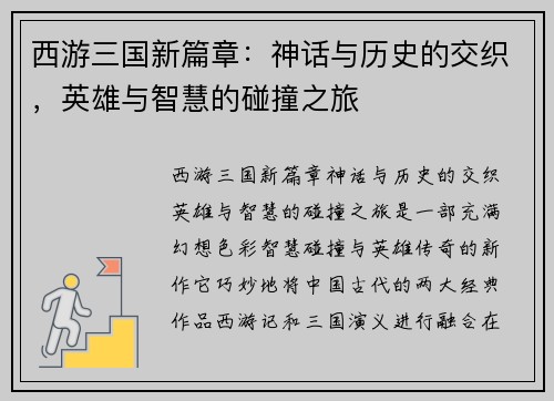 西游三国新篇章：神话与历史的交织，英雄与智慧的碰撞之旅