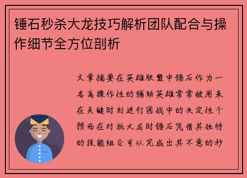 锤石秒杀大龙技巧解析团队配合与操作细节全方位剖析