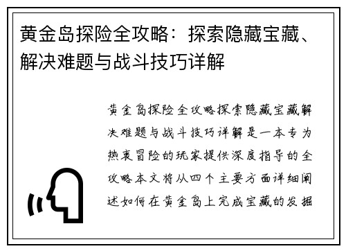 黄金岛探险全攻略：探索隐藏宝藏、解决难题与战斗技巧详解