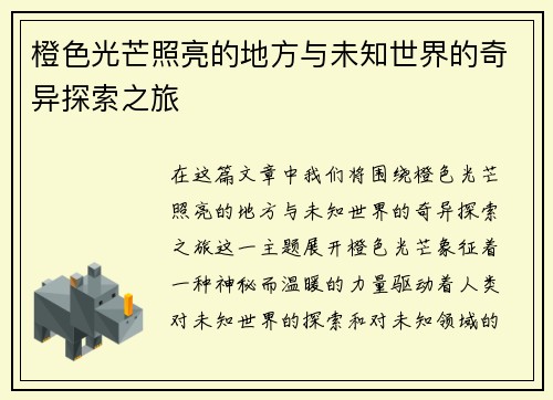 橙色光芒照亮的地方与未知世界的奇异探索之旅