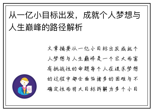 从一亿小目标出发，成就个人梦想与人生巅峰的路径解析