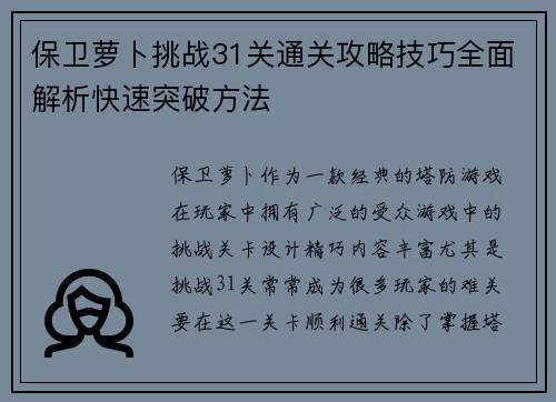 保卫萝卜挑战31关通关攻略技巧全面解析快速突破方法