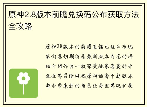 原神2.8版本前瞻兑换码公布获取方法全攻略