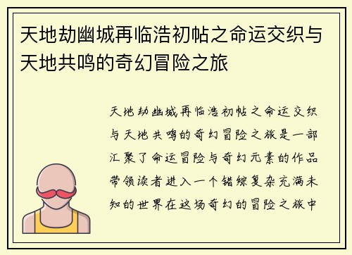 天地劫幽城再临浩初帖之命运交织与天地共鸣的奇幻冒险之旅