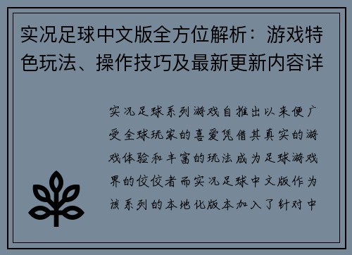实况足球中文版全方位解析：游戏特色玩法、操作技巧及最新更新内容详解