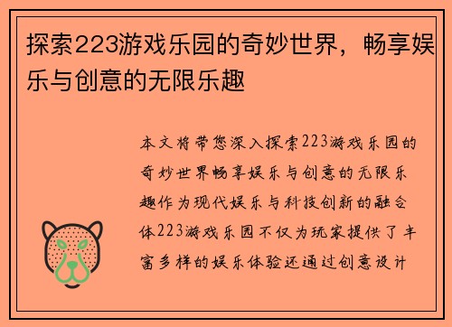 探索223游戏乐园的奇妙世界，畅享娱乐与创意的无限乐趣