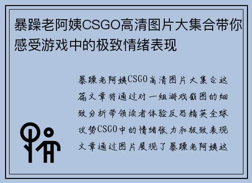 暴躁老阿姨CSGO高清图片大集合带你感受游戏中的极致情绪表现