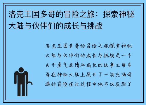 洛克王国多哥的冒险之旅：探索神秘大陆与伙伴们的成长与挑战