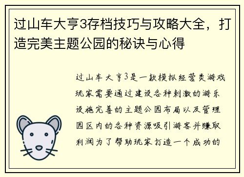 过山车大亨3存档技巧与攻略大全，打造完美主题公园的秘诀与心得
