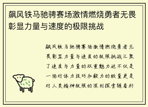 飙风铁马驰骋赛场激情燃烧勇者无畏彰显力量与速度的极限挑战