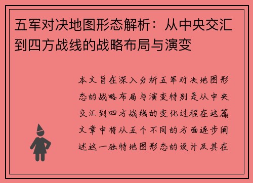五军对决地图形态解析：从中央交汇到四方战线的战略布局与演变