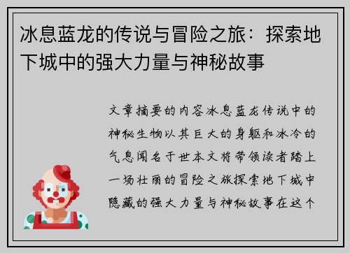 冰息蓝龙的传说与冒险之旅：探索地下城中的强大力量与神秘故事