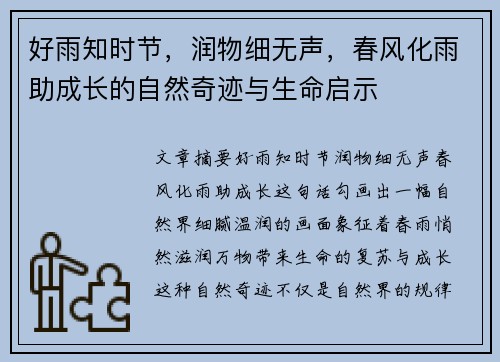 好雨知时节，润物细无声，春风化雨助成长的自然奇迹与生命启示
