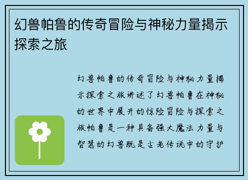 幻兽帕鲁的传奇冒险与神秘力量揭示探索之旅