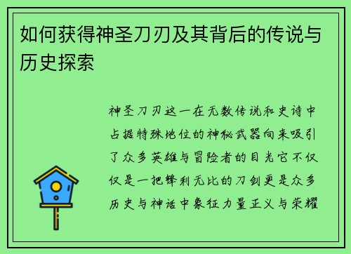 如何获得神圣刀刃及其背后的传说与历史探索
