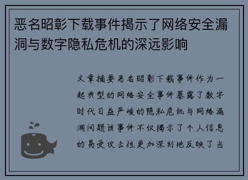 恶名昭彰下载事件揭示了网络安全漏洞与数字隐私危机的深远影响