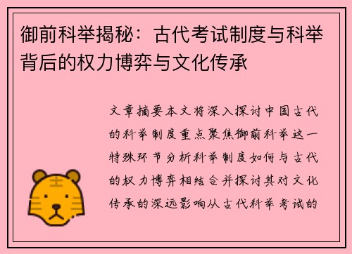 御前科举揭秘：古代考试制度与科举背后的权力博弈与文化传承