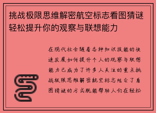 挑战极限思维解密航空标志看图猜谜轻松提升你的观察与联想能力