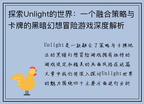 探索Unlight的世界：一个融合策略与卡牌的黑暗幻想冒险游戏深度解析