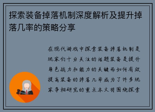 探索装备掉落机制深度解析及提升掉落几率的策略分享