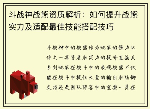 斗战神战熊资质解析：如何提升战熊实力及适配最佳技能搭配技巧
