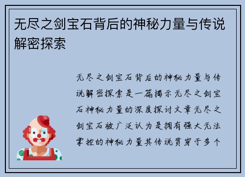 无尽之剑宝石背后的神秘力量与传说解密探索