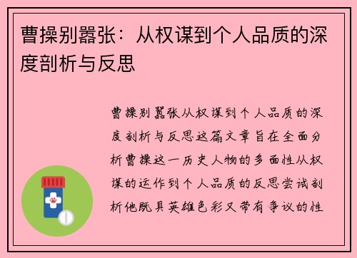 曹操别嚣张：从权谋到个人品质的深度剖析与反思