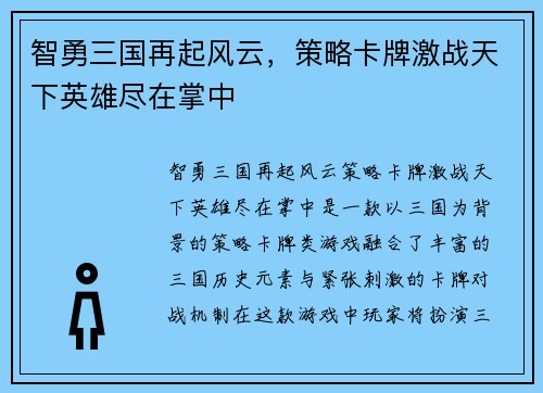 智勇三国再起风云，策略卡牌激战天下英雄尽在掌中