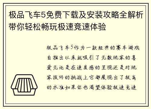 极品飞车5免费下载及安装攻略全解析带你轻松畅玩极速竞速体验