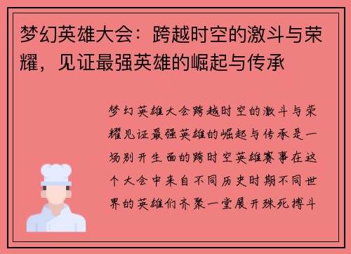 梦幻英雄大会：跨越时空的激斗与荣耀，见证最强英雄的崛起与传承