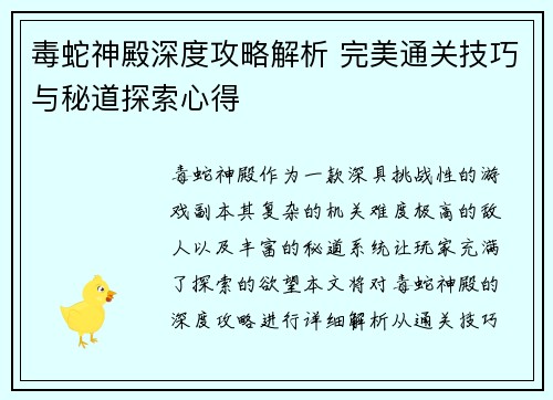毒蛇神殿深度攻略解析 完美通关技巧与秘道探索心得