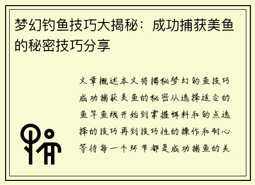 梦幻钓鱼技巧大揭秘：成功捕获美鱼的秘密技巧分享
