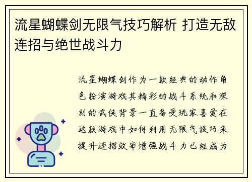 流星蝴蝶剑无限气技巧解析 打造无敌连招与绝世战斗力