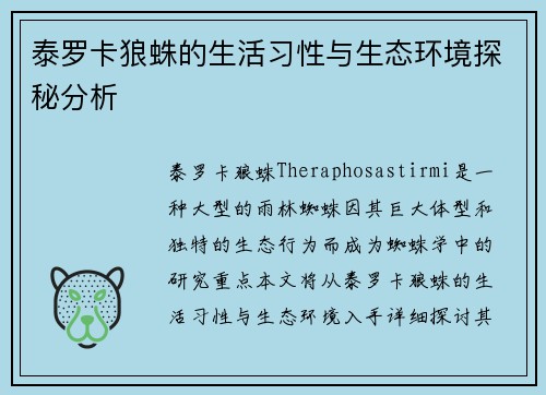 泰罗卡狼蛛的生活习性与生态环境探秘分析