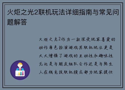 火炬之光2联机玩法详细指南与常见问题解答