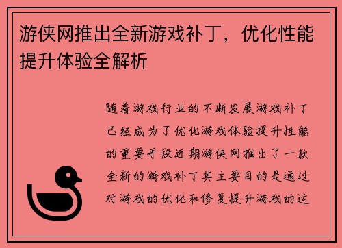 游侠网推出全新游戏补丁，优化性能提升体验全解析