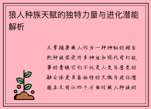 狼人种族天赋的独特力量与进化潜能解析