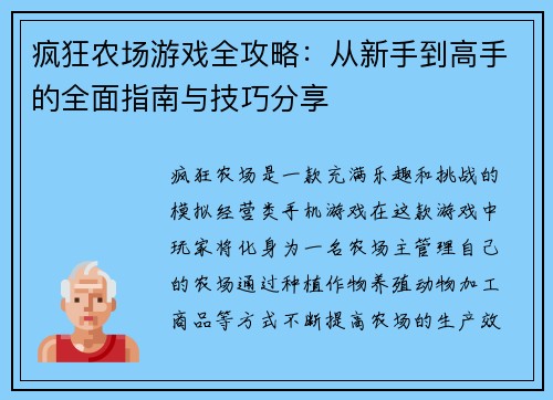 疯狂农场游戏全攻略：从新手到高手的全面指南与技巧分享
