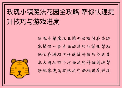 玫瑰小镇魔法花园全攻略 帮你快速提升技巧与游戏进度
