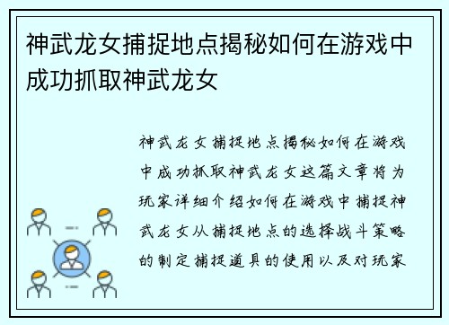 神武龙女捕捉地点揭秘如何在游戏中成功抓取神武龙女