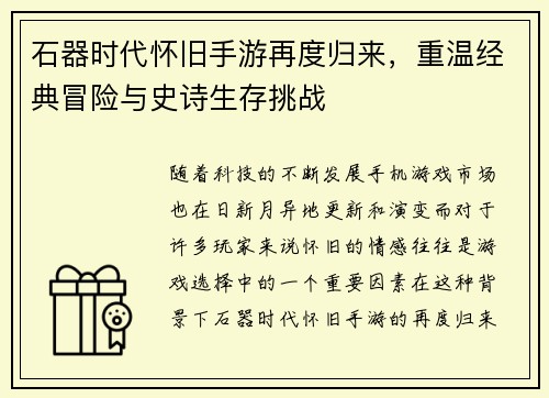 石器时代怀旧手游再度归来，重温经典冒险与史诗生存挑战