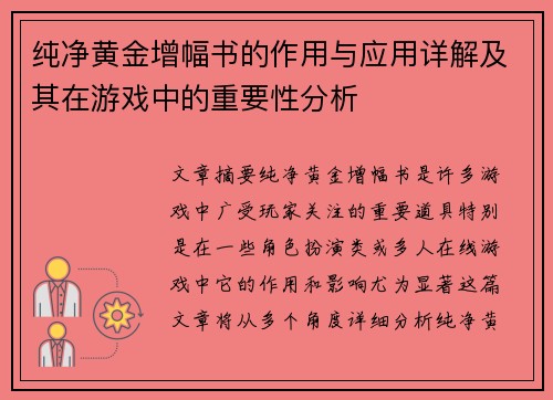 纯净黄金增幅书的作用与应用详解及其在游戏中的重要性分析