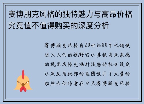 赛博朋克风格的独特魅力与高昂价格究竟值不值得购买的深度分析