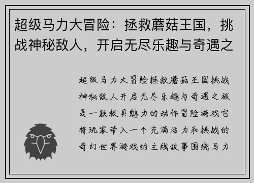 超级马力大冒险：拯救蘑菇王国，挑战神秘敌人，开启无尽乐趣与奇遇之旅