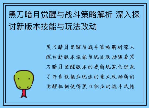 黑刀暗月觉醒与战斗策略解析 深入探讨新版本技能与玩法改动