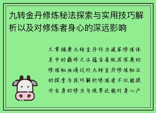 九转金丹修炼秘法探索与实用技巧解析以及对修炼者身心的深远影响 九转金丹修炼秘法探索与实用技巧解析以及对修炼者身心的深远影响