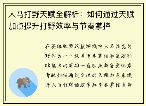 人马打野天赋全解析:如何通过天赋加点提升打野效率与节奏掌控 人马打野天赋全解析:如何通过天赋加点提升打野效率与节奏掌控