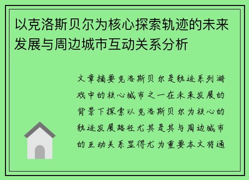 以克洛斯贝尔为核心探索轨迹的未来发展与周边城市互动关系分析 以克洛斯贝尔为核心探索轨迹的未来发展与周边城市互动关系分析