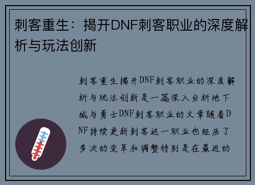 刺客重生：揭开DNF刺客职业的深度解析与玩法创新